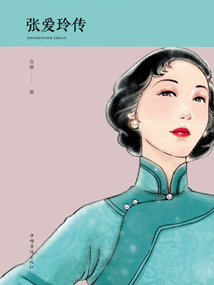 cover image of 张爱玲传